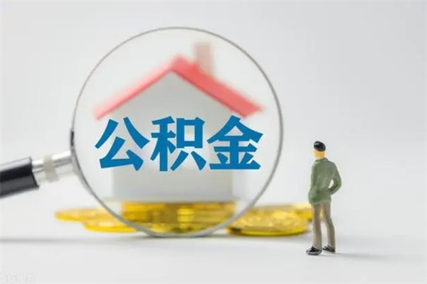 冠县个人提取公积金办法（个人提取公积金流程）