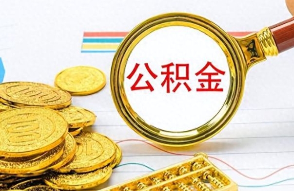 冠县封存了好几年的公积金怎么提取（封存已久的公积金）